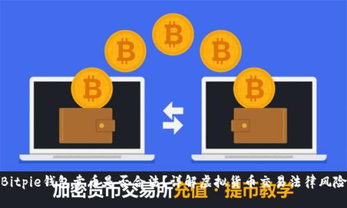 Bitpie钱包卖币是否合法？详解虚拟货币交易法律风险