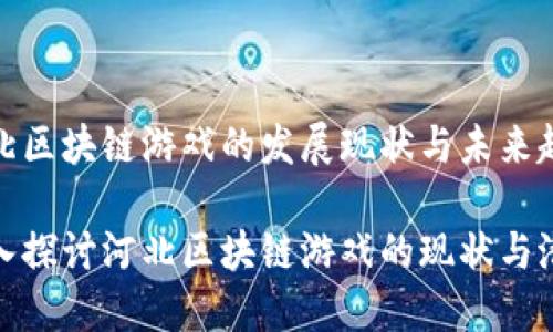 河北区块链游戏的发展现状与未来趋势

深入探讨河北区块链游戏的现状与潜力