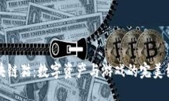 区块链猫：数字资产与游戏的完美结合