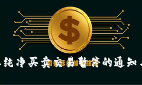 关于B特派纯净买卖交易暂停的通知与深度分析