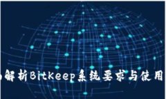 全面解析BitKeep系统要求与使用指导