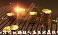 中国贸易金融跨行区块链的未来发展趋势与应用