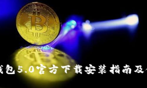 比特派钱包5.0官方下载安装指南及使用技巧