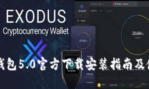 比特派钱包5.0官方下载安装指南及使用技巧