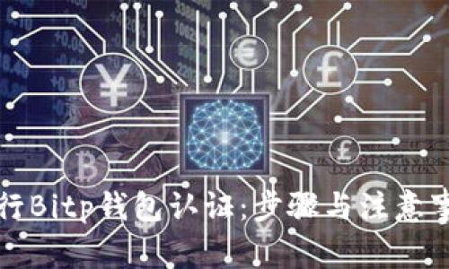 如何进行Bitp钱包认证：步骤与注意事项详解