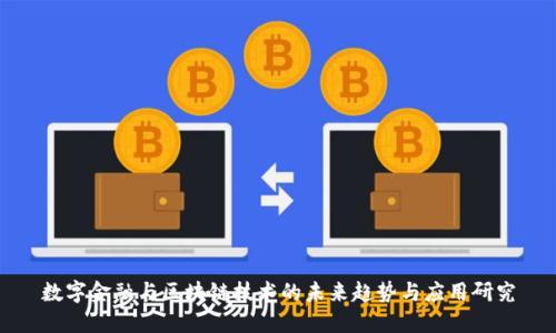 数字金融与区块链技术的未来趋势与应用研究