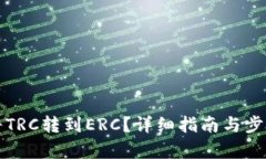 如何将TRC转到ERC？详细指南与步骤解析