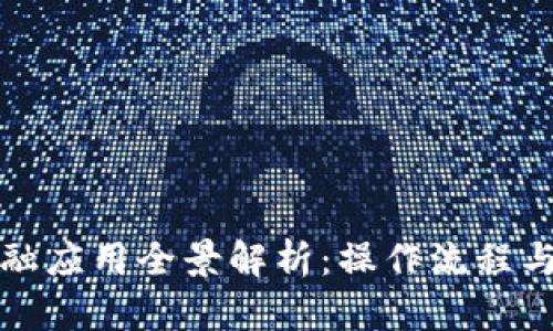 区块链金融应用全景解析：操作流程与实用案例