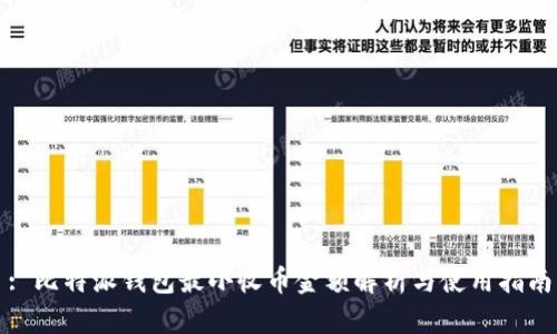: 比特派钱包最小收币金额解析与使用指南