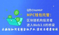 区块链如何重塑金融产业：实践与前景分析