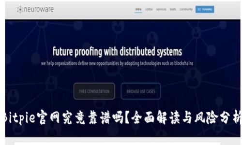 Bitpie官网究竟靠谱吗？全面解读与风险分析