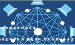 内容将根据以下结构展开： 区块链金融新玩法：