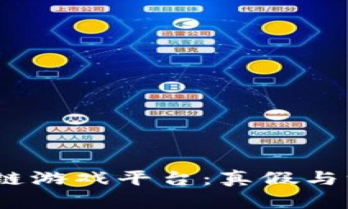 MC区块链游戏平台：真假与深度解析