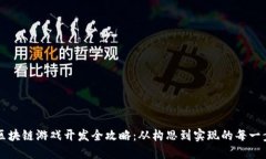 区块链游戏开发全攻略：从构思到实现的每一步