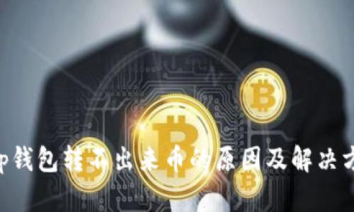 BitKeep钱包转不出来币的原因及解决方案详解