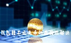 BitKeep钱包转不出来币的原因及解决方案详解