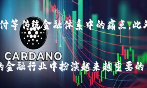   区块链金融算法分析方法：全面解析与实用指南 / 
 guanjianci 区块链, 金融算法, 数据分析, 加密技术, 资产管理 /guanjianci 

引言
在数字化转型的当今时代，区块链技术凭借其去中心化和不可篡改的特性，逐渐渗透到金融领域，催生出一系列新的商业模式和应用场景。与之相伴而来的，是对区块链金融算法的研究与分析显得尤为重要。本文将详细探讨区块链金融算法的分析方法，以期帮助读者深入理解这一领域的技术和实践。

区块链金融算法概述
区块链金融算法是指运用于区块链技术的金融产品和服务中的算法。它们通常涉及资产管理、交易确认、风险评估等不同领域。由于区块链拥有特有的数据结构，算法的设计与传统金融环境中所采用的方法略有不同。
例如，区块链中的共识机制（如工作量证明、权益证明等）就是一种典型的金融算法，它决定了如何在没有中心化监管的情况下达成共识，验证交易的有效性。此外，加密算法也在确保交易安全和隐私方面发挥着重要作用。

区块链金融算法分析方法
为了有效分析区块链金融算法，研究者通常采用以下几种方法：
ul
listrong数据挖掘与分析/strong：通过收集区块链上的交易数据，利用数据挖掘技术分析交易模式、用户行为等，以发现潜在的市场机会或风险。/li
listrong数学建模/strong：建立数学模型以模拟诸如价格波动、市场深度等金融现象，从而对区块链金融产品进行量化分析。/li
listrong算法评估/strong：通过性能评估（如交易速度、处理能力等）来判断所用算法的有效性和可行性。/li
listrong风险分析/strong：评估与区块链金融活动相关的潜在风险，包括市场风险、信用风险以及技术风险等。/li
listrong案例研究/strong：通过对成功和失败的项目进行深入分析，总结出可应用于未来的策略和经验。/li
/ul

区块链金融算法的应用场景
区块链金融算法的应用十分广泛，涵盖了多个场景，包括但不限于：
ul
listrong去中心化金融（DeFi）/strong：DeFi平台利用智能合约实现无中介的金融服务，例如借贷、交易等。/li
listrong资产代币化/strong：通过将实体资产数字化为代币，使其可以在区块链上进行交易，提升流动性和透明度。/li
listrong供应链金融/strong：通过区块链技术增强供应链的可追溯性，改善信用评级，降低融资成本。/li
listrong智能合约/strong：自动化执行合同条款，减少手续费和交易时间，提升效率。/li
listrong跨境支付/strong：使用区块链技术进行实时、低成本的跨境支付，解决传统银行系统的痛点。/li
/ul

可能相关问题探讨

h41. 区块链如何保证金融算法的安全性？/h4
区块链技术的安全性主要体现在其数据结构和加密算法上。区块链采用链式数据结构，所有交易记录以区块的形式存储，并通过加密算法进行数据保护。这意味着一旦数据被写入区块链，便无法被篡改。此外，区块链的去中心化特性使得没有单一点会被攻击。因此，即使某一节点受到攻击，整个网络依然可以正常运转。为了进一步增强安全性，金融算法也会结合多重签名、时间锁等技术手段，确保交易的合法性和安全性。

h42. 区块链金融算法分析的技术挑战有哪些？/h4
尽管区块链金融算法具备显著优势，但在分析过程中仍面临技术挑战。首先，区块链数据庞大且复杂，传统数据分析工具难以处理。同时，数据的去中心化和匿名性使得交易数据难以追踪与识别，增加了分析的不确定性。另外，由于市场变动迅速，区块链金融算法需要不断调整和，以应对实时变化的市场需求。这些挑战促使研究者不断探索更为先进的数据分析技术与工具。

h43. 区块链在金融领域的未来发展方向是什么？/h4
未来，区块链在金融领域可能会向以下方向发展：一是智能合约将进一步成熟，其应用将扩展到更多的金融服务中。二是跨链技术的进步将使不同区块链之间的资产转移更加便捷，实现真正的互联互通。三是合规性和监管技术（RegTech）将与区块链结合，确保金融活动的合法性与安全性。四是结合大数据与人工智能的算法分析方法将不断涌现，提升区块链金融服务的效率和智能化水平。五是社会信任机制将可能借助区块链建立新的信任模式，深化金融服务的公共性和公平性。

h44. 如何评估区块链金融算法的有效性？/h4
评估区块链金融算法的有效性可从多个维度进行。首先，从技术指标来看，包括交易速度、吞吐量和成本等，这些直接影响到用户体验与市场接受度，其次，从市场表现来说，算法所驱动的金融产品是否能吸引用户、增加交易量也是评估的一个重要方面。此外，算法的安全性也是评估的关键因素之一，历史上的多起安全事件提醒我们，健全的安全体系是金融产品成功的重要保障。最后，通过用户反馈和市场调研获取的定性数据也能有效辅助评估算法的有效性。

h45. 区块链技术对传统金融体系的影响是什么？/h4
区块链技术在推动金融体系演变方面有着显著的影响。首先，它打破了传统金融业务的中介模式，通过去中心化的方式降低了交易成本，提高了交易的透明度和可追溯性。其次，区块链技术使得全球资金流动更加畅通，解决了跨境支付等传统金融体系中的痛点。此外，区块链也对金融合规产生了深远影响，推动了金融科技和监管科技（RegTech）的发展，促进了合规流程的透明化和自动化。最后，区块链的应用也可能带来新的金融产品与服务的创新，推动金融市场向更多元化和个性化方向发展。

总结
区块链金融算法分析方法是一个快速发展的领域，涉及多个技术层面和应用场景。通过深入理解区块链技术的基本原理、应用案例以及分析方法，可以有效提升对这一领域的认识和实践能力。随着技术的不断进步，区块链将在未来的金融行业中扮演越来越重要的角色。希望本文对读者在区块链金融算法分析方面提供了有价值的信息和启发。