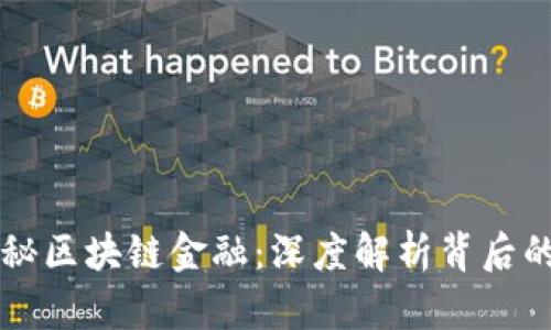 美国黑客揭秘区块链金融：深度解析背后的机遇和挑战