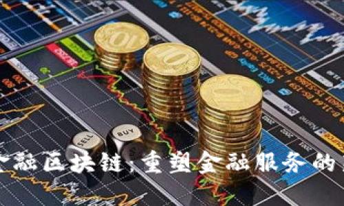 壹诺金融区块链：重塑金融服务的新未来