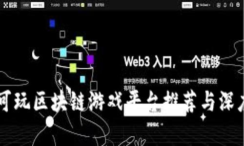 国内可玩区块链游戏平台推荐与深度分析