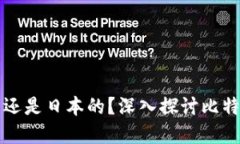 比特派是中国的还是日本的？深入探讨比特派的