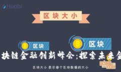 2023上海区块链金融创新峰会：探索未来金融的可