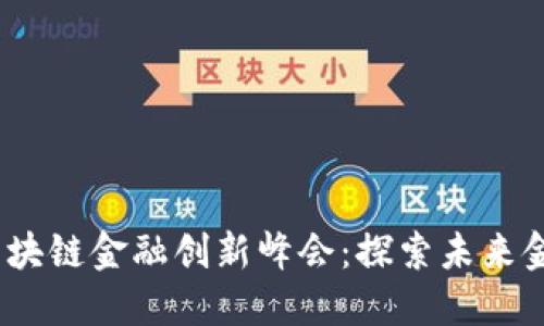 2023上海区块链金融创新峰会：探索未来金融的可能性