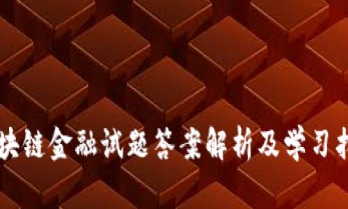 区块链金融试题答案解析及学习指南