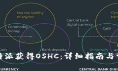 如何利用比特派获得OSHC：详细指南与常见问题解