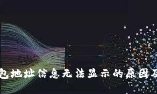 比特派钱包地址信息无法显示的原因及解决方法