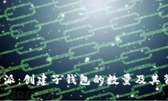 揭秘B特派：创建子钱包的数量及其背后意义