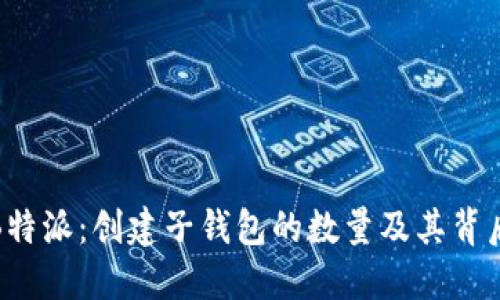 揭秘B特派：创建子钱包的数量及其背后意义