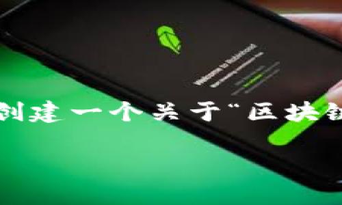 由于我是一个AI模型，我无法提供实时的联络信息，包括电话。但我可以帮助您创建一个关于“区块链金融应用实践平台”的详细介绍及相关内容。以下是按照您的要求生成的内容。

知链区块链金融应用实践平台的全面介绍