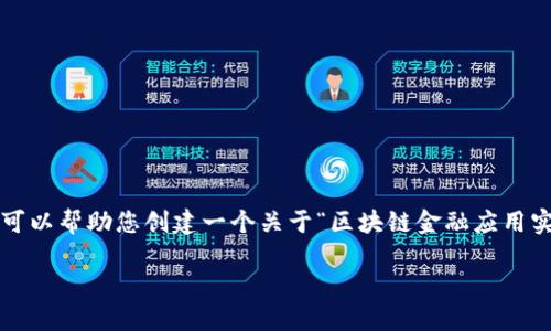 由于我是一个AI模型，我无法提供实时的联络信息，包括电话。但我可以帮助您创建一个关于“区块链金融应用实践平台”的详细介绍及相关内容。以下是按照您的要求生成的内容。

知链区块链金融应用实践平台的全面介绍