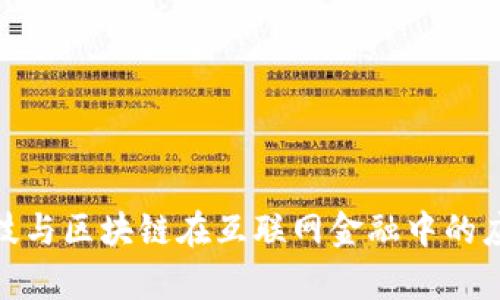 金融科技与区块链在互联网金融中的应用前景