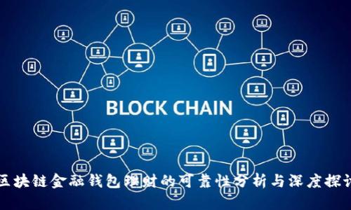 区块链金融钱包理财的可靠性分析与深度探讨