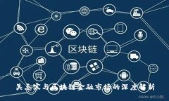 吴忌寒与区块链金融市场的深度解析