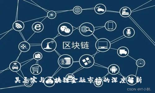 吴忌寒与区块链金融市场的深度解析