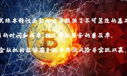    南大区块链与AI金融科技的融合前景分析  / 
 guanjianci  区块链, AI, 金融科技, 南大, 创新  /guanjianci 

 在这个快速变化的时代，区块链与人工智能（AI）逐渐走进了我们的生活，而南大（南京大学）作为国内知名的高等学府，正在这些领域中发挥着重要的作用。通过区块链与AI的结合，金融科技正在迎来全新的变革和机遇。本文将详细探讨南大在区块链与AI金融科技方面的研究成果、应用案例以及未来发展方向。

 1. 南大在区块链与AI领域的研究现状 

 南京大学作为中国一流的研究型大学，拥有较强的计算机科学、应用数学和金融学科基础。近年来，南大的学术团队在区块链和人工智能等前沿科技领域开展了大量的研究工作，取得了丰硕的成果。通过与行业的密切合作，南大团队的科研成果不仅在学术界得到认可，也在实际应用中发挥了重要作用。具体来说，南大的研究主要集中在以下几个方面：

 首先，南大的学者致力于区块链技术的底层架构研究，探索不同共识机制的效率与安全性，为未来的区块链应用提供了理论基础与技术支持。通过建立去中心化的账本，南大研究团队希望解决当前金融领域中的信任问题，实现交易的透明与可追溯。

 其次，南大在AI领域的研究也走在前列，特别是在机器学习、数据挖掘及自然语言处理等方面。研究者通过使用深度学习模型，提升金融预测的准确性，帮助投资决策。在金融数据分析领域，南大的研究团队实现了对大规模数据的实时处理，提升了金融产品的服务能力。

 最后，南大的研究团队强调将区块链与AI进行融合，推动金融科技的创新。通过将区块链技术用于数据的安全存储，并结合AI进行智能分析，南大为金融行业提出了新的解决方案，预示着金融科技的革命性发展。

 2. 区块链与AI在金融科技中的应用 

 随着金融科技的发展，区块链和AI正逐渐改变传统金融行业的运作方式。在南大的推动下，这些技术的结合正不断取得新的进展。具体应用包括：

 (1) 风险管理：AI可以通过大数据分析识别潜在风险，而区块链技术则可以确保数据来源的真实性和不可篡改性。南大的研究小组正在探索如何利用AI的算法增强区块链数据的安全性，从而帮助金融机构更好地识别和管理风险。

 (2) 智能合约：智能合约是区块链技术的关键应用之一，它可以自动执行合约条款。南大的研究员通过结合AI技术，提升了智能合约的执行效率，使合约的自我执行更加精准和安全。这一创新有助于降低合同争议和诉讼成本，提升交易效率。

 (3) 区块链金融服务平台：南大与多家金融机构合作，构建了一种基于区块链的金融服务平台。该平台利用区块链的去中心化特点保障用户数据安全，同时通过AI分析用户的金融需求，提供个性化服务。这一平台大大提高了小额贷款、融资和支付结算的效率。

 (4) 精准营销：金融机构可以利用AI分析用户的消费行为与数据，通过区块链技术保障数据隐私。然而，南大的研究团队在这方面的探索仍在不断深化中，期待能为金融行业带来全面的数据驱动的营销解决方案。

 3. 区块链与AI未来发展的机会与挑战 

 尽管南大在区块链与AI金融科技方面有了一定的发展，但未来仍然面临着多重挑战与机遇。

 首先，技术挑战依然是当前发展的瓶颈。尽管区块链技术在安全性和透明性上具备优势，但其可扩展性和交易速度仍然需要提升。同时，AI算法的透明性与可解释性问题也需要解决，以增加其在金融科技中的应用接受度。南大师生正在不断进行技术突破，致力于解决这些棘手问题。

 然而，社会与市场需求的快速变化也为南大研究提供了机遇。例如，全球对金融科技的关注不断上升，特别是在疫情后，对无接触支付、数字资产等方面的需求日益剧增。南大可以借此机会加大对相关技术的研究与试点应用，进一步增强在金融科技领域的影响力。

 其次，政策与法规的完善也将为南大相关研究提供一个良好的发展环境。随着国家对区块链和AI的重视，南大及合作伙伴可以加强与政策制定者的沟通，推动相关政策的落地实施，确保研究成果迅速应用于市场。

 4. 可能相关问题分析 

 问题1: 区块链技术的安全性如何保障？ 

 区块链技术由于其去中心化的特性，常常被认为是非常安全的。然而，如何有效保障其安全性仍然是研究的重要方向。首先，南大的研究者们强调对区块链底层算法的严格审计与完善。通过不断算法，降低潜在的安全隐患。

 除此之外，南大的团队还分析了许多实际案例，包括钱包被盗、交易所遭黑客攻击等，并提出了多种安全方案。例如，推出多重签名、冷管理资产等安全策略，以保证用户资产的安全。

 此外，南大也在探索结合AI的安全防护机制，利用AI挖掘潜在的安全问题并实时向用户发出警报。这种智能监控系统提升了区块链技术的安全性和可靠性，为金融机构的数字资产安全提供多重保障。

 问题2: 人工智能在金融科技中的应用场景如何演进？ 

 人工智能在金融科技中的应用场景可谓丰富多样，南大师生结合理论与实践，探讨了多个具体应用。首先在信贷领域，AI能够通过海量数据分析，评估借款人的信用风险，并做到智能审批。这一过程不仅提高了信贷效率，也降低了违约风险。

 其次，在资产管理中，AI已被广泛利用在智能投顾方面。通过深度学习和大数据分析，AI可以为投资者提供更为精准的资产配置建议。同时，南大的研究团队还在探索AI在基金管理、算法交易等方面的潜力，提升投资决策的科学性与实效性。

 此外，AI在反欺诈监测方面的优势也备受关注。借助于数据模型与实时监控，金融机构能够有效地识别和阻止可疑交易。在南大的研究项目中，许多企业合作案例展现了AI反欺诈技术的实际效力，推动金融行业的安全管理实践。

 问题3: 南大在区块链和AI研究方面的国际合作如何展开？ 

 南大的研究者们在国际合作方面积极探索，特别是在与发达国家及著名高校的联系。通过搭建多层级的合作平台，南大在区块链与AI领域的合作不断深入。例如，南大与海外大学联合举办研讨会，邀请国际专家于区块链和AI领域的最新研究成果进行探讨。

 此外，南大研究团队参与了多项国际科研项目，与全球范围内的科研机构对话，分享研究数据与经验。这种跨国合作不仅丰富了南大的研究视野，也提升了国际学术影响力。

 在联合实验室建设中，南大还通过国际人才引进，吸引全球顶尖科研人才，共同推进前沿技术的研究，力求在Blockchain和AI技术发展中贡献更多的中国智慧。

 问题4: 金融科技未来的趋势是什么？ 

 金融科技的趋势可谓多种多样，南大的研究者们在这一领域密切关注。首先，随着数字货币的出现及使用，区块链技术将持续扩大其在金融中的应用范围，从而改变传统的金融交易模式和基础设施。

 其次，开放银行的理念正在逐渐深入行业。南大团队认为，结合区块链与AI的金融服务平台将会成为未来的主流，用户能获得更加个性化、透明化的金融产品和服务。同时，通过API与其他金融机构的合作，将打破金融壁垒，实现资源的配置。

 最后，监管科技也将作为金融行业的一个重要趋势。南大的研究者正在探索区块链与AI在合规审查、风险评估方面的应用，为金融机构提供全面的风险管理与合规监测解决方案。金融科技的监管将变得更加智能化和高效化，从而促进整个行业的健康发展。

 问题5: 如何看待区块链技术对金融行业的深远影响？ 

 区块链技术在金融行业中的深远影响不容忽视，南大的学者们认为，它为金融服务的透明性、安全性和效率提供了全新的解决方案。首先，区块链的分布式账本特性为金融交易提供了不可篡改的基础，增强了用户对金融交易的信任。同时，通过消除中介机构，降低交易成本，提高了整个金融体系的运作效率。

 此外，区块链可以有效应对跨境支付问题，使其变得简便和快捷。南大的研究组通过实证分析支持了这一观点，区块链技术的应用能够显著减少跨境交易的时间和成本，提高金融服务的普及率。

 除此之外，区块链与AI的结合将为风控、合规及监测带来革命性的改进。南大的研究者正在探索具体案例，旨在提供更先进的风险监测和合规手段，使得金融机构能够在合规中降低风险并实现双赢。

 总而言之，南大在区块链与AI金融科技领域的研究和实践的深入将为行业的未来发展提供重要的思考与实践依据，推动金融科技的创新与进步。