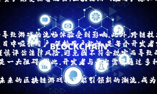 区块链游戏：下一波科技浪潮的可靠风口/  
区块链游戏, 未来趋势, 数字资产, 游戏经济, NFT技术/guanjianci  

近年来，区块链技术的迅速发展引发了各行各业的巨大变革，尤其是在游戏领域。随着游戏玩家和开发者对数字资产、用户互动和创作者权益的重视，区块链游戏作为一种新兴形态，成为了行业内外关注的焦点。区块链游戏以其去中心化、透明性和独特的数字资产管理方式，吸引了大量玩家的参与和投资。

本文将通过深入探讨区块链游戏的特性、未来趋势和潜在挑战，以助于了解其在全球游戏产业中的地位。同时，文章还将解答玩家和开发者在参与区块链游戏时可能遇到的一些问题。

区块链游戏的基本概念与特点
区块链游戏是结合了区块链技术与传统游戏机制的一种新兴游戏类型。在这一类型的游戏中，玩家不仅可以享受到游戏本身的乐趣，还能通过游戏获得真实的经济价值。 

首先，区块链游戏的去中心化特性使得游戏的所有数据和内容都存储在区块链网络上，这意味着游戏内容的所有权不再完全掌握在开发者手中，而是分散在每一个玩家和用户之中。这一特性不仅提高了游戏的透明度，也增强了玩家的参与感和控制力。 

其次，区块链游戏采用了数字资产和非同质化代币（NFT）的概念。这样的设计使得游戏内物品可以在区块链上得到确权，玩家能够真正拥有游戏中的道具、角色或者其他资产，并可以自由交易。这种数字资产的管理方式激励了玩家投入更多的时间和精力在游戏中，同时促进了游戏经济的活跃。

最后，区块链游戏还往往具备社区驱动的特性。在许多区块链游戏中，玩家可以通过投票和参与决策的方式影响游戏的发展规划，这种参与感进一步增强了玩家对游戏的忠诚度。

区块链游戏的未来趋势
随着区块链技术的持续进步和大众认知的逐渐提升，区块链游戏在未来将有可能迎来更为广阔的发展空间。首先，区块链游戏将会变得更加多样化，不同类型的区块链游戏将覆盖从角色扮演到策略游戏等多领域，吸引更多不同类型的玩家。 

其次，随着游戏开发者对区块链技术理解的加深，游戏的玩法和机制将会更加复杂和有趣。未来的区块链游戏不仅会注重玩家的竞赛和互动，还将引入更多的社交和经济元素，让玩家在游戏中感受到更真实的经济回报和社交体验。

此外，NFT代币的流行将使得游戏资产的交易更加便捷。随着越来越多的市场平台支持NFT交易，游戏内道具的价值将被进一步认可，玩家之间的交易将更加活跃。未来，游戏内资产的流通性将会大大提高，不仅增加了玩家的参与度，也促进了整个生态的繁荣。

最后，区块链游戏的技术将在安全性、可扩展性和用户体验等方面进一步提升。随着技术的不断进步，玩家在参与区块链游戏时的门槛将会降低，用户的体验将会更加顺畅和直观，吸引更多用户加入这一新兴领域。

可能相关的问题

1. 区块链游戏的工作原理是什么？
区块链游戏的工作原理主要基于区块链技术的核心特性，首先是去中心化，其次是透明性和不可篡改性。  
在区块链游戏中，所有的游戏数据和资产信息被记录在分布式账本上，玩家通过区块链网络可以直接进行游戏内交易和互动，这样的设计不仅确保了游戏的公平性，还保护了玩家的合法权益。  
一般来说，区块链游戏由智能合约驱动，这种合约是在区块链上自动执行的程序，能够处理各种游戏操作和交易。通过智能合约，开发者可以设定游戏规则，玩家可以直接与合约进行交互。  
这种机制的优点是降低了中介的必要性，使得游戏资产的流通更为顺畅，同时也提高了系统的安全性。随着区块链技术的成熟，区块链游戏的工作效能也在不断提升，为玩家提供了更加安全、快捷的游戏体验。

2. 参与区块链游戏的玩家需要具备哪些技能或知识？
尽管区块链游戏的设计尽量让玩家易于上手，但参与者仍然需要掌握一些基本知识和技能。  
首先，玩家需要理解区块链及其工作原理。要参与区块链游戏，玩家必须了解如何使用数字钱包，区块链网络的基本操作，以及如何安全地进行数字货币的存取和转账。  
此外，了解NFT的概念对于参与区块链游戏也是至关重要的。玩家需要熟悉如何通过NFT市场进行交易，了解NFT如何确权和评估其价值。  
再者，对于一些高度复杂的区块链游戏，玩家还需具备一定的游戏策略和技巧。例如，在一些竞技类游戏中，玩家需要分析对手的行动，通过制定最佳策略来提高胜率。  
最后，良好的安全意识同样至关重要，玩家需要学会识别潜在的风险和诈骗，确保个人信息和资产安全。

3. 区块链游戏是否会改变传统游戏行业的格局？
区块链游戏的出现无疑对传统游戏行业造成了一定的冲击，其带来的去中心化和透明性有可能重塑玩家与游戏开发者之间的关系。  
首先，区块链游戏允许玩家真正拥有自己在游戏内获得的资产，这与传统游戏中玩家仅仅租用虚拟物品的现状截然不同。这种所有权的转变使玩家能够在游戏中获得更多的经济利益。  
其次，区块链游戏中，玩家的投票权与决策权的增强使得他们不再是单纯的消费者，变成了社区的重要一员。玩家能够通过参与决策影响游戏的方向，而不是被动接受开发者发布的更新和变化。  
再者，区块链游戏的创新性玩法和经济模式非常吸引玩家的参与，许多传统游戏开发商已经开始借鉴区块链技术来提升自己游戏的经济体验，这表明区块链游戏技术正在推动传统游戏的变革。  
然而，目前区块链游戏的发展仍处于初期，技术尚未成熟，许多挑战仍待解决，如网络拥堵、交易费用等，因此其对传统游戏行业的影响也将逐步显现，可能会导致传统游戏公司在未来调整业务方向。

4. 区块链游戏在用户隐私方面的安全性如何？
用户隐私是区块链游戏面临的重要问题之一。区块链技术具有去中心化和匿名性，其在保障用户隐私方面具有一定的优势，但同时也存在一些潜在的风险。  
首先，区块链上的交易记录是透明的，任何人都可以查看，这意味着玩家的交易行为和资产动态是公开的。这种机制虽然确保了交易的可信度，但同时也增加了被滥用的风险。  
为了保护用户隐私，越来越多的区块链游戏开始采用隐私保护技术，例如零知识证明（Zero-Knowledge Proof）等。通过这种技术，玩家在进行交易时可以隐瞒其真实身份，同时又能保证交易的有效性。  
然而，游戏开发者和平台需要对用户数据进行合理的监管和保护。玩家需学习如何妥善保管自己的私钥和钱包信息，以保护其数字资产免受黑客攻击。区块链游戏在用户隐私与数据安全之间的平衡仍需不断探讨和完善。

5. 未来区块链游戏的发展可能面临哪些挑战？
尽管区块链游戏拥有巨大的潜力，但其在发展过程中仍面临多重挑战。  
首先，技术桎梏依然存在，目前很多区块链游戏在技术上尚不成熟，很多游戏存在性能瓶颈。区块链网络的拥堵和高费用问题，都会导致游戏的流畅体验受到影响。此外，跨链技术的发展尚处于探索阶段，各个区块链平台之间的互操作性还有待加强。  
其次，市场竞争日益激烈。随着区块链游戏受到越来越多的关注，进入市场的项目日益增多，玩家更是陷入选择困难。如何在众多项目中吸引用户，保持用户粘性，是每个开发者需要面对的问题。  
再者，合规性问题也不容忽视，许多国家和地区对于区块链及其相关项目的监管政策尚未明确。开发者在推出区块链游戏时需要谨慎评估法律风险，避免因不符合规定而导致的法律责任。  
最后，玩家的教育和认知问题也是一个挑战。许多玩家对区块链技术并不熟悉，缺乏相应的知识和技能，这对于区块链游戏的推广是一大阻碍。因此，开发者与平台需要通过多种方式普及区块链知识，提高用户的参与度。

综上所述，区块链游戏作为一种新兴科技产品，虽面临诸多挑但其潜力和价值不容小觑。随着技术的不断成熟和市场的逐步规范，未来的区块链游戏将可能引领新的潮流，成为游戏行业的新风口。