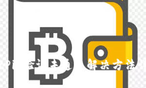 BitPie验证未通过解决方法详解