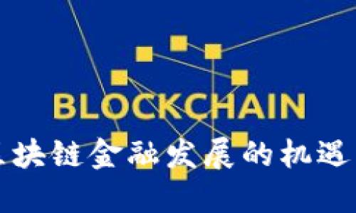 工商区块链金融发展的机遇与挑战