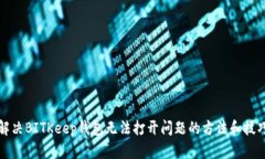 解决BITKeep钱包无法打开问题的方法和技巧