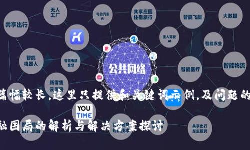 由于内容篇幅较长，这里只提供和关键词示例，及问题的框架结构。

区块链金融困局的解析与解决方案探讨