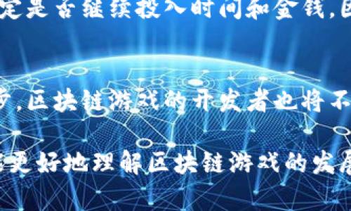   以太小丑：探讨以太坊与区块链游戏的区别与联系/  
 guanjianci 以太小丑, 区块链游戏, 区块链, 游戏经济, 加密货币/ guanjianci 

一、介绍以太小丑与区块链游戏的基本概念
以太小丑（Ethereum Joker）是基于以太坊平台上的一款游戏，利用了智能合约和去中心化的特性，实施玩家之间的互动和交易。而区块链游戏则是指所有基于区块链技术开发的游戏，利用区块链的分布式特点，使游戏中的资产和交易记录透明且不可篡改。
首先，理解以太小丑需要掌握以太坊平台的基本知识。以太坊是一个开源的区块链平台，允许开发者构建和部署去中心化应用（DApps）。以太小丑可能是其中的一款应用，其核心在于智能合约的应用，使得游戏规则、道具获取等全过程可被程序自动执行。
而区块链游戏则是一个更广泛的概念，涵盖了所有使用区块链技术的游戏，包括角色扮演类游戏、策略游戏等。区块链游戏不仅限于以太坊平台，任何拥有智能合约机制的区块链如EOS、Tron等，都可以承载区块链游戏。

二、以太小丑的核心机制
以太小丑的核心机制主要依赖于以太坊的智能合约，这使得游戏的规则和交易透明且不可篡改。玩家在游戏中可以通过参与游戏活动、完成任务或进行交易获取游戏中的虚拟资产。
这种机制确保了游戏的公平性，因为所有玩家的行为都被记录在区块链上，任何试图作弊或操控游戏的企图几乎都不会成功。此外，以太小丑还可能利用NFT（非同质化代币）来标识和交易游戏中的独特物品，提升了游戏的趣味性和价值。

三、区块链游戏的多样性及特性
区块链游戏的特性包括去中心化、透明性、资产管理等。去中心化意味着没有单一的实体能控制游戏的所有权，所有玩家在交易和游戏中都具有平等的权利。这一点在传统游戏中则往往由开发商和发行商控制。
透明性是区块链游戏的一大优势，玩家可以随时查看游戏内的资产、交易和游戏规则，减少了不信任的情况。在区块链游戏中，资产通常以代币的形式存在，玩家在游戏中获得的资产可以在二级市场上交易，具有一定的经济价值。
而在传统游戏中，玩家只能在游戏内获得道具，不能对其进行转让或交易，这限制了玩家的自由。同时，区块链游戏通常采用了更为复杂的经济模型，使得游戏不仅是娱乐项目，而且成为了一种投资方式。

四、以太小丑的市场表现及风险
以太小丑作为一款区块链游戏，其市场表现须考虑多个因素。游戏的参与者不仅包括热爱游戏的玩家，还有投资者。投资者看重的是游戏的潜力和资产的价值，而另一方面，玩家则更关注于游戏的趣味性和社区的活跃度。
然而，区块链游戏市场波动较大，投资风险较高。在市场热潮期间，可能会出现大量涌入投资者，导致资产价值疯涨，但在热潮退去后，可能使得价值剧烈下跌。此外，像以太小丑这样的游戏，也有可能会受到技术漏洞、黑客攻击等风险的影响，进而影响玩家的信任度。

五、以太小丑与传统游戏的对比
与传统游戏相比，以太小丑在多个方面展现出了独特的竞争力。首先，以太小丑的去中心化特性使得玩家能在游戏中拥有更高的自主权。传统游戏往往由开发商控制，而区块链游戏则给玩家最大的权力，确保了游戏的调节性和公平性。
其次，以太小丑通过引入NFT等新型资产形式，使得游戏中的道具具有独特的价值。传统游戏中的道具往往无法出售或转让，而在以太小丑这样的区块链游戏中，玩家可以通过市场自由交易道具，创造出真正属于自己的虚拟资产。

相关问题探讨

1. 以太小丑有哪些独特的玩法？
以太小丑在玩法上可能与传统游戏有所不同。主要的玩法包括任务挑战、交易系统和PvP竞技等。任务挑战可能会邀请玩家完成一系列由智能合约设定的任务，以获取奖励。同时，玩家之间的交易系统也极大地改变了人与人之间的互动方式，通过去中心化的方式，玩家可以方便地进行交易，提升社交性。

2. 区块链游戏如何进行资产管理？
区块链游戏一般通过加密资产和智能合约来实现资产管理。玩家在游戏中获得的道具或资源会以代币形式存在，这些代币会在区块链上进行记录，使得玩家拥有明确的资产证明。此外，智能合约会确保玩家获得的资产是安全的，任何由于技术问题而产生的纠纷都会通过相应的合约条款解决。

3. 区块链游戏如何吸引用户参与？
区块链游戏吸引用户参与的方式主要通过创新的玩法、独特的经济模式以及丰富的社区活动。通过设计有趣的任务，以及让玩家在游戏中体验到真实的资产交易，区块链游戏能够让玩家感受到与传统游戏不同的游戏体验。

4. 以太小丑是否会受到市场波动的影响？
市场波动对以太小丑的影响是不可避免的。随着市场的变化，玩家对游戏的热情和参与度也会受到影响。玩家往往会根据市场表现来决定是否继续投入时间和金钱，因此了解市场动态是非常重要的。

5. 区块链游戏的未来发展趋势是什么？
区块链游戏未来的发展趋势可能会向着更加复杂的经济模型、更为丰富的玩家互动及更高的技术安全性方面发展。随着技术的不断进步，区块链游戏的开发者也将不断探索新的游戏模式，吸引更多玩家加入，同时提升市场的可持续发展性。

总体而言，以太小丑及区块链游戏的相互关系和区别在于其核心机制、市场表现及风险等方面的细致差异。通过对这两者的探讨，玩家能更好地理解区块链游戏的发展方向及未来的潜力。