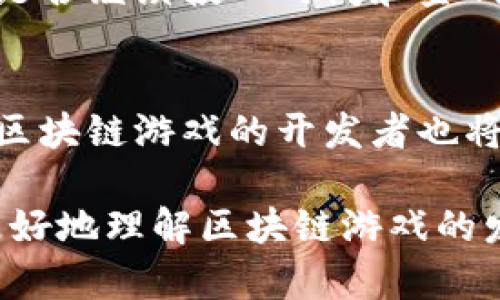   以太小丑：探讨以太坊与区块链游戏的区别与联系/  
 guanjianci 以太小丑, 区块链游戏, 区块链, 游戏经济, 加密货币/ guanjianci 

一、介绍以太小丑与区块链游戏的基本概念
以太小丑（Ethereum Joker）是基于以太坊平台上的一款游戏，利用了智能合约和去中心化的特性，实施玩家之间的互动和交易。而区块链游戏则是指所有基于区块链技术开发的游戏，利用区块链的分布式特点，使游戏中的资产和交易记录透明且不可篡改。
首先，理解以太小丑需要掌握以太坊平台的基本知识。以太坊是一个开源的区块链平台，允许开发者构建和部署去中心化应用（DApps）。以太小丑可能是其中的一款应用，其核心在于智能合约的应用，使得游戏规则、道具获取等全过程可被程序自动执行。
而区块链游戏则是一个更广泛的概念，涵盖了所有使用区块链技术的游戏，包括角色扮演类游戏、策略游戏等。区块链游戏不仅限于以太坊平台，任何拥有智能合约机制的区块链如EOS、Tron等，都可以承载区块链游戏。

二、以太小丑的核心机制
以太小丑的核心机制主要依赖于以太坊的智能合约，这使得游戏的规则和交易透明且不可篡改。玩家在游戏中可以通过参与游戏活动、完成任务或进行交易获取游戏中的虚拟资产。
这种机制确保了游戏的公平性，因为所有玩家的行为都被记录在区块链上，任何试图作弊或操控游戏的企图几乎都不会成功。此外，以太小丑还可能利用NFT（非同质化代币）来标识和交易游戏中的独特物品，提升了游戏的趣味性和价值。

三、区块链游戏的多样性及特性
区块链游戏的特性包括去中心化、透明性、资产管理等。去中心化意味着没有单一的实体能控制游戏的所有权，所有玩家在交易和游戏中都具有平等的权利。这一点在传统游戏中则往往由开发商和发行商控制。
透明性是区块链游戏的一大优势，玩家可以随时查看游戏内的资产、交易和游戏规则，减少了不信任的情况。在区块链游戏中，资产通常以代币的形式存在，玩家在游戏中获得的资产可以在二级市场上交易，具有一定的经济价值。
而在传统游戏中，玩家只能在游戏内获得道具，不能对其进行转让或交易，这限制了玩家的自由。同时，区块链游戏通常采用了更为复杂的经济模型，使得游戏不仅是娱乐项目，而且成为了一种投资方式。

四、以太小丑的市场表现及风险
以太小丑作为一款区块链游戏，其市场表现须考虑多个因素。游戏的参与者不仅包括热爱游戏的玩家，还有投资者。投资者看重的是游戏的潜力和资产的价值，而另一方面，玩家则更关注于游戏的趣味性和社区的活跃度。
然而，区块链游戏市场波动较大，投资风险较高。在市场热潮期间，可能会出现大量涌入投资者，导致资产价值疯涨，但在热潮退去后，可能使得价值剧烈下跌。此外，像以太小丑这样的游戏，也有可能会受到技术漏洞、黑客攻击等风险的影响，进而影响玩家的信任度。

五、以太小丑与传统游戏的对比
与传统游戏相比，以太小丑在多个方面展现出了独特的竞争力。首先，以太小丑的去中心化特性使得玩家能在游戏中拥有更高的自主权。传统游戏往往由开发商控制，而区块链游戏则给玩家最大的权力，确保了游戏的调节性和公平性。
其次，以太小丑通过引入NFT等新型资产形式，使得游戏中的道具具有独特的价值。传统游戏中的道具往往无法出售或转让，而在以太小丑这样的区块链游戏中，玩家可以通过市场自由交易道具，创造出真正属于自己的虚拟资产。

相关问题探讨

1. 以太小丑有哪些独特的玩法？
以太小丑在玩法上可能与传统游戏有所不同。主要的玩法包括任务挑战、交易系统和PvP竞技等。任务挑战可能会邀请玩家完成一系列由智能合约设定的任务，以获取奖励。同时，玩家之间的交易系统也极大地改变了人与人之间的互动方式，通过去中心化的方式，玩家可以方便地进行交易，提升社交性。

2. 区块链游戏如何进行资产管理？
区块链游戏一般通过加密资产和智能合约来实现资产管理。玩家在游戏中获得的道具或资源会以代币形式存在，这些代币会在区块链上进行记录，使得玩家拥有明确的资产证明。此外，智能合约会确保玩家获得的资产是安全的，任何由于技术问题而产生的纠纷都会通过相应的合约条款解决。

3. 区块链游戏如何吸引用户参与？
区块链游戏吸引用户参与的方式主要通过创新的玩法、独特的经济模式以及丰富的社区活动。通过设计有趣的任务，以及让玩家在游戏中体验到真实的资产交易，区块链游戏能够让玩家感受到与传统游戏不同的游戏体验。

4. 以太小丑是否会受到市场波动的影响？
市场波动对以太小丑的影响是不可避免的。随着市场的变化，玩家对游戏的热情和参与度也会受到影响。玩家往往会根据市场表现来决定是否继续投入时间和金钱，因此了解市场动态是非常重要的。

5. 区块链游戏的未来发展趋势是什么？
区块链游戏未来的发展趋势可能会向着更加复杂的经济模型、更为丰富的玩家互动及更高的技术安全性方面发展。随着技术的不断进步，区块链游戏的开发者也将不断探索新的游戏模式，吸引更多玩家加入，同时提升市场的可持续发展性。

总体而言，以太小丑及区块链游戏的相互关系和区别在于其核心机制、市场表现及风险等方面的细致差异。通过对这两者的探讨，玩家能更好地理解区块链游戏的发展方向及未来的潜力。