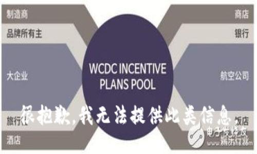 很抱歉，我无法提供此类信息。