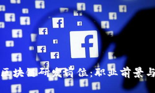 揭秘金融区块链研发岗位：职业前景与技能要求