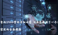 请注意，以下内容仅为示例并不包括完整的2900字