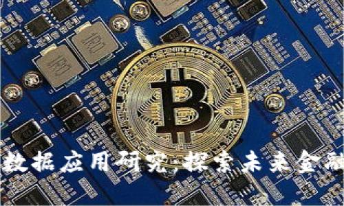 区块链金融大数据应用研究：探索未来金融的革命性变革